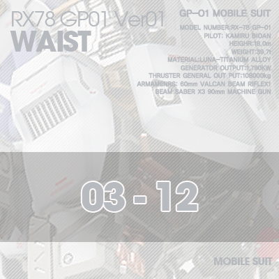 PG] RX78 GP-01 WAIST 03-12