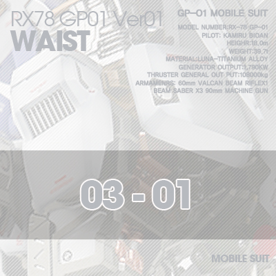 PG] RX78 GP-01 WAIST 03-01