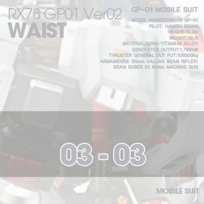 PG] RX78 GP-01Ver02 WAIST 03-03
