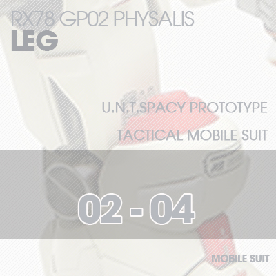 MG] RX78 GP02 PHYSALIS LEG 02-04