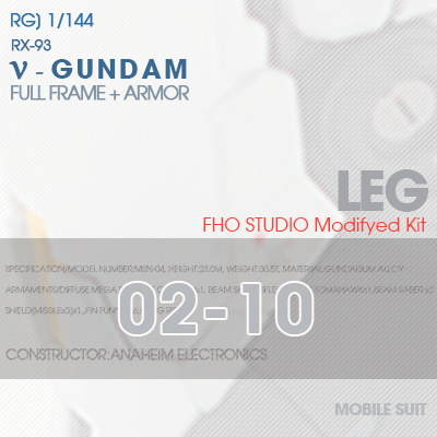 RG] RX-93 NEW GUNDAM LEG 02-10